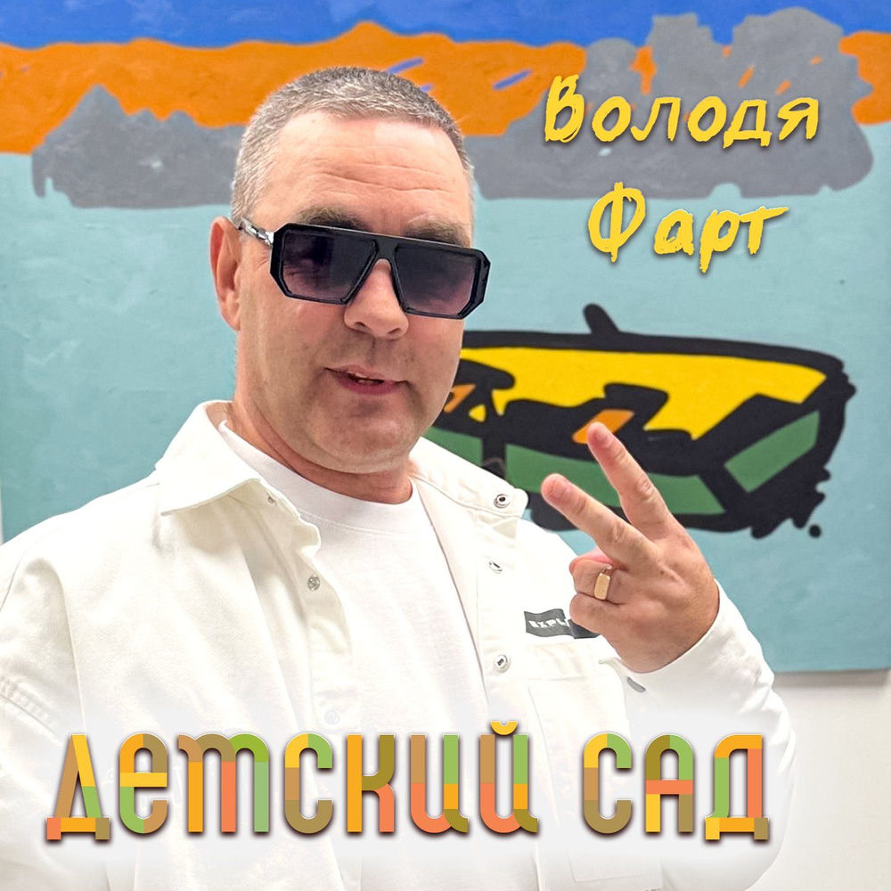 Володя Фарт - Детский Сад