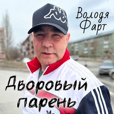 Дворовый парень - Володя Фарт
