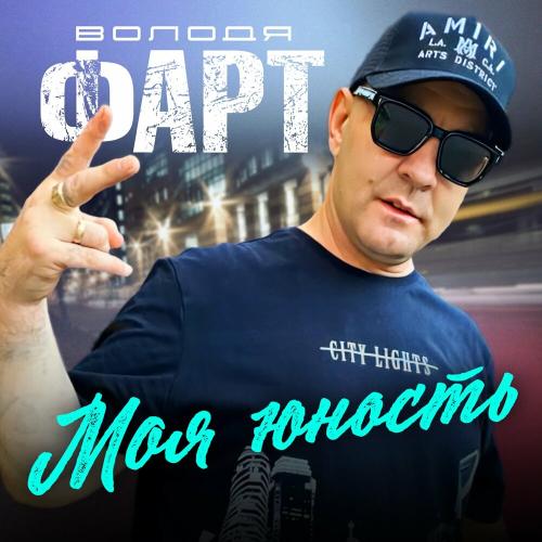 Володя Фарт - Моя юность