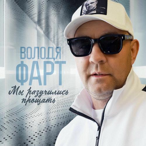 Володя Фарт - Мы Разучились Прощать