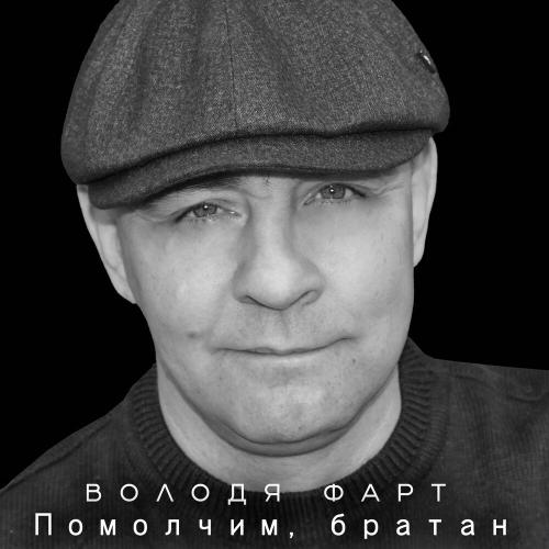 Володя Фарт - Помолчим, братан