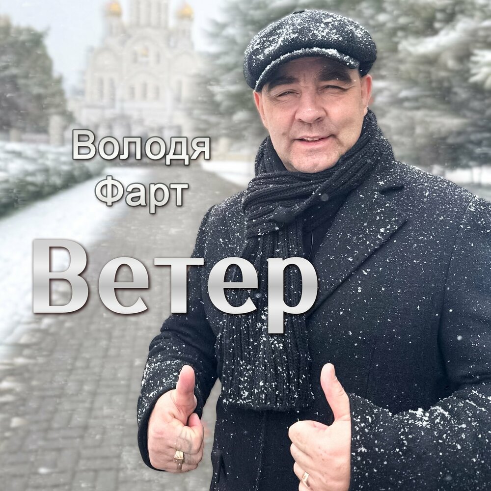 Ветер - Володя Фарт