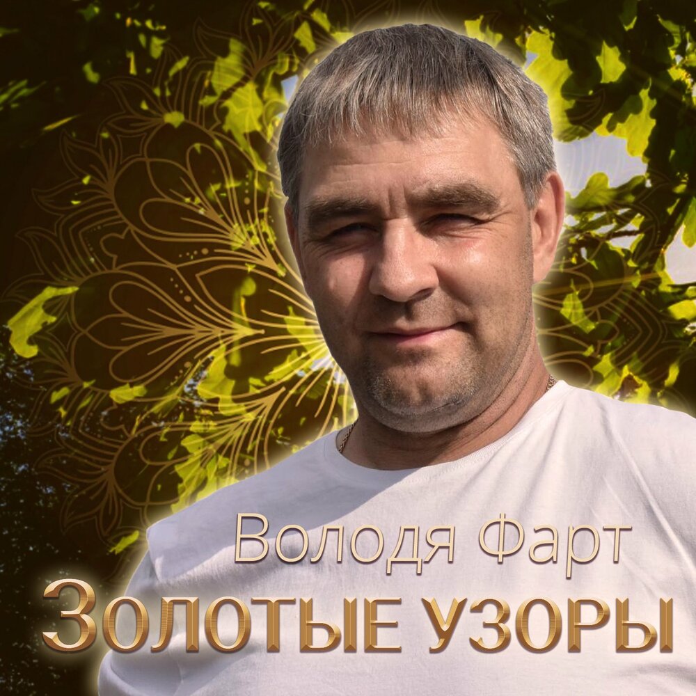 Золотые узоры - Володя Фарт