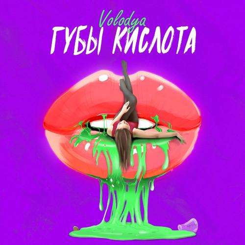 Volodya - Губы Кислота