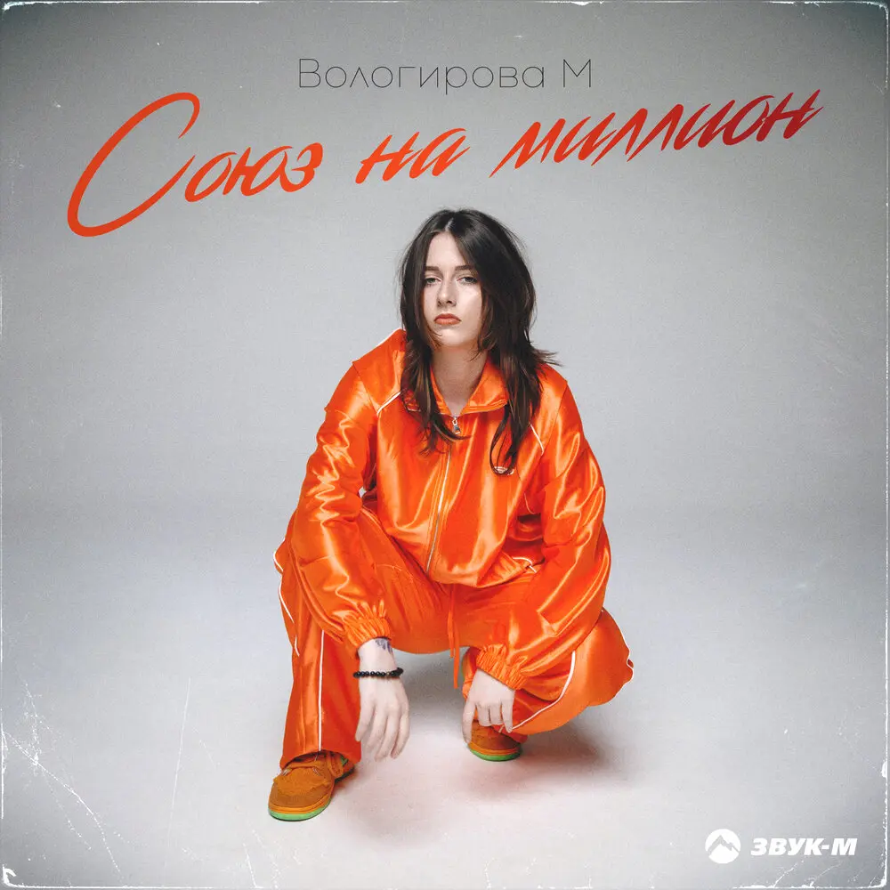 Союз на миллион - Вологирова М