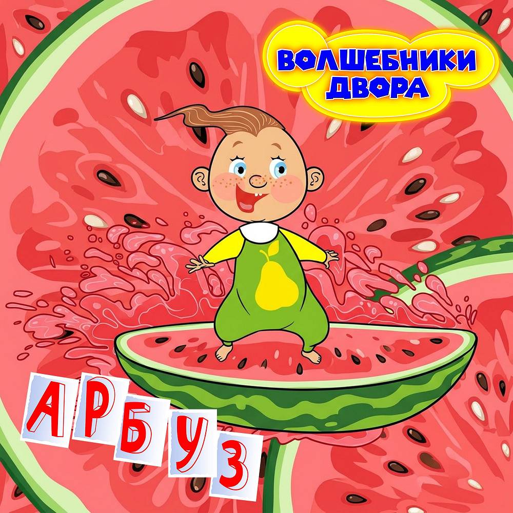 Арбуз - Волшебники двора