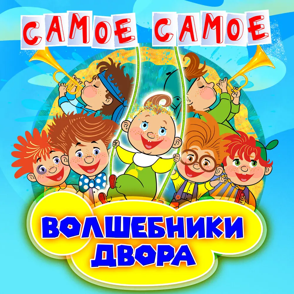 Бум-бум - Волшебники двора