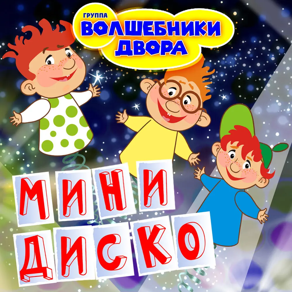 Мамочка (MiniDisco Remix) - Волшебники двора, Minidisco