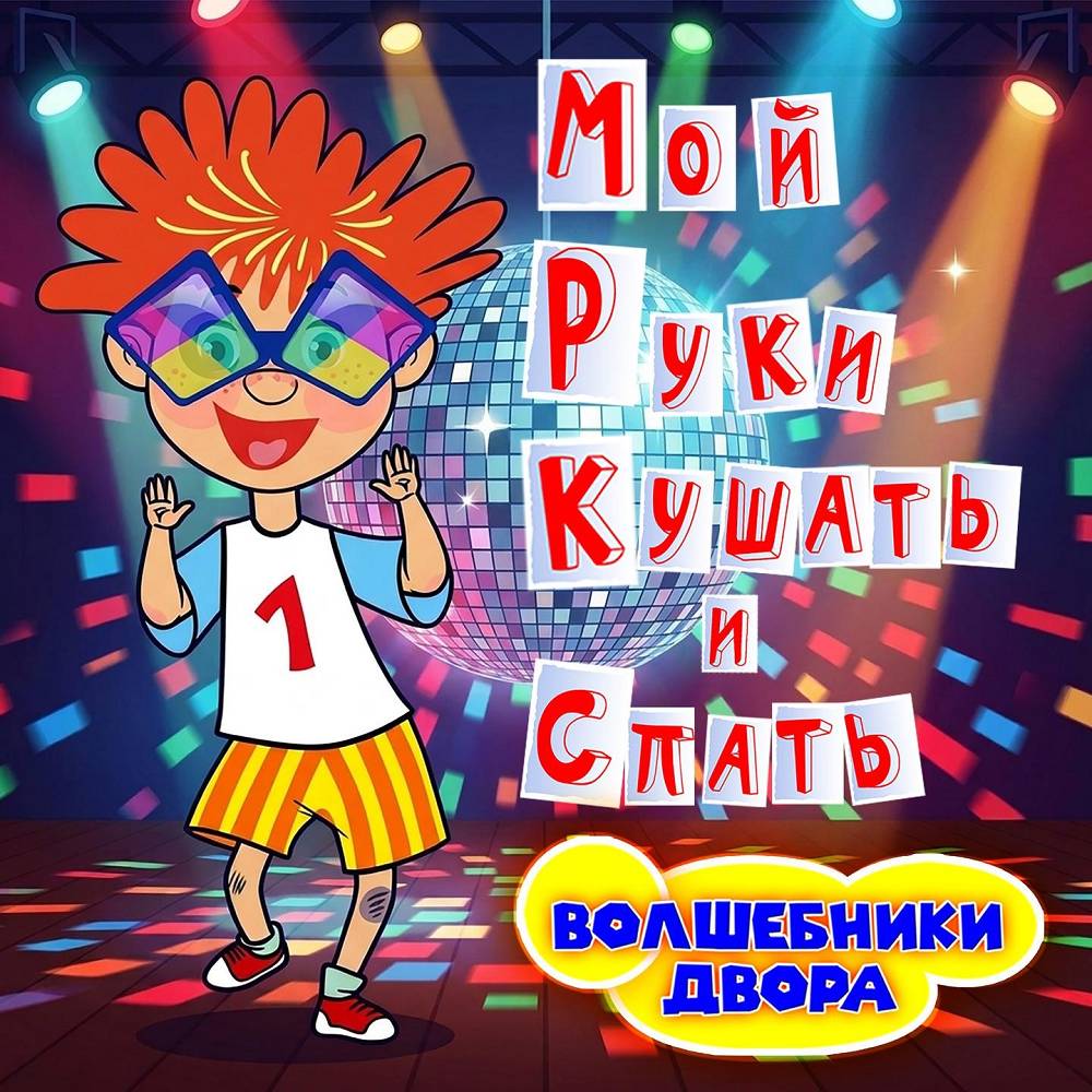 Мой руки кушать и спать - Волшебники двора