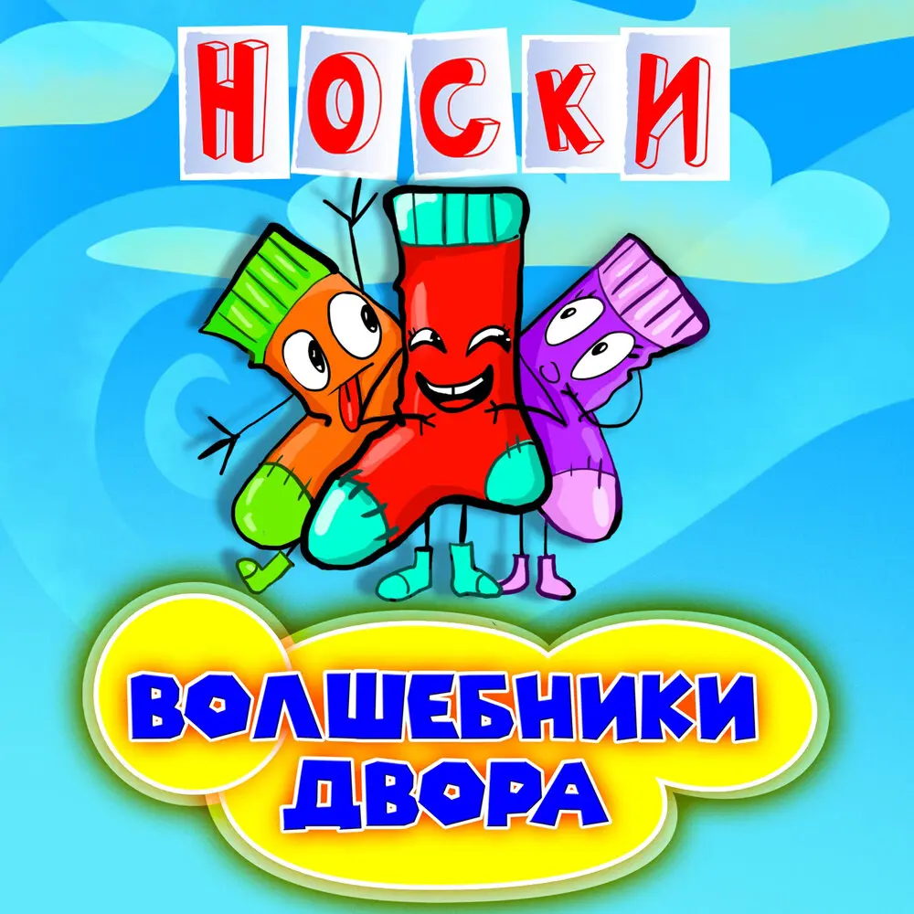 Носки (Speed Up) - Волшебники двора