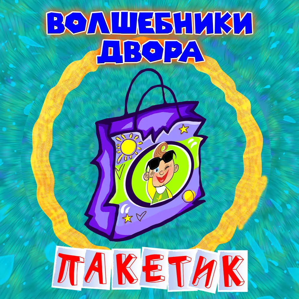 Пакетик (Инструментальная версия) - Волшебники двора