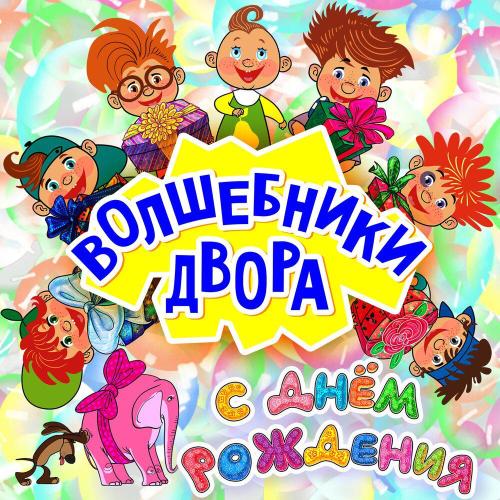 Волшебники двора - С днём рождения