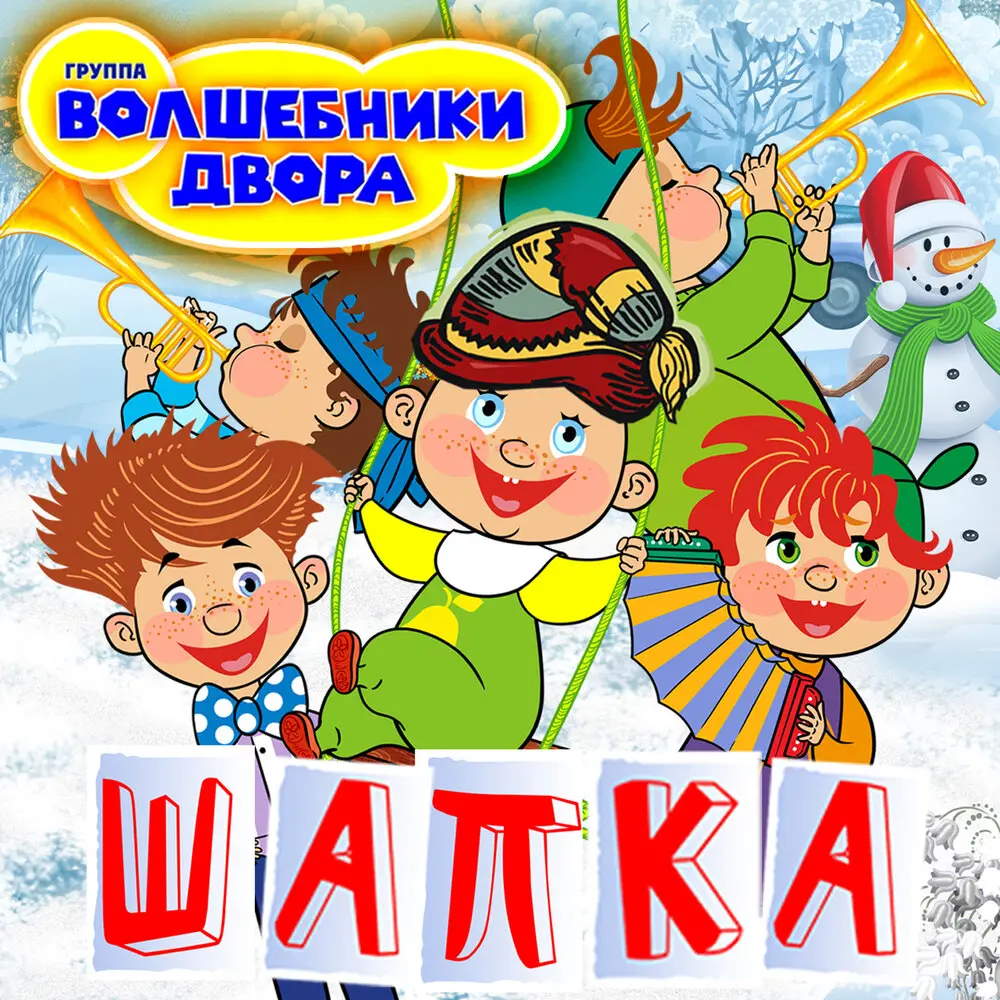 Шапка (Инструментальная версия) - Волшебники двора