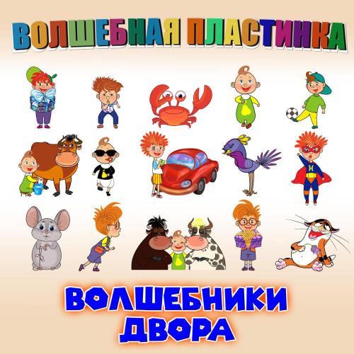 Волшебники двора - Там, где Новый год