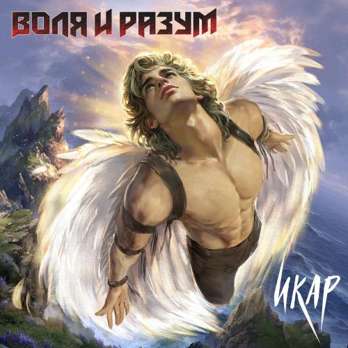 Воля и Разум - Икар