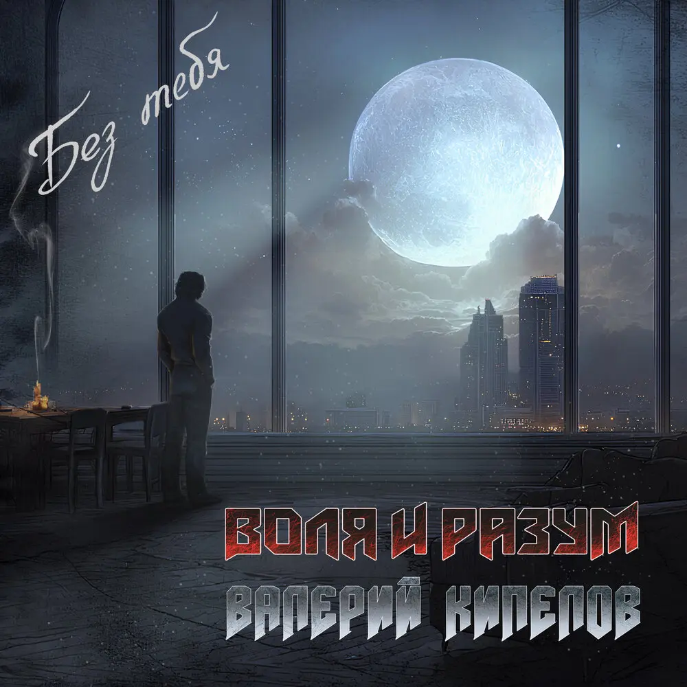 Без тебя - Воля и Разум, Кипелов