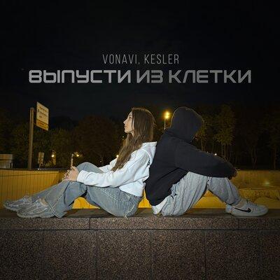 Vonavi, KESLER - Выпусти из клетки
