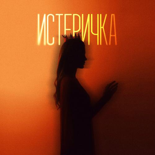 Истеричка (Prod. by Vona beats.) - Vonavi, M-tin