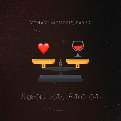 Vonavi, Memffis, FAYZA - Любовь или алкоголь