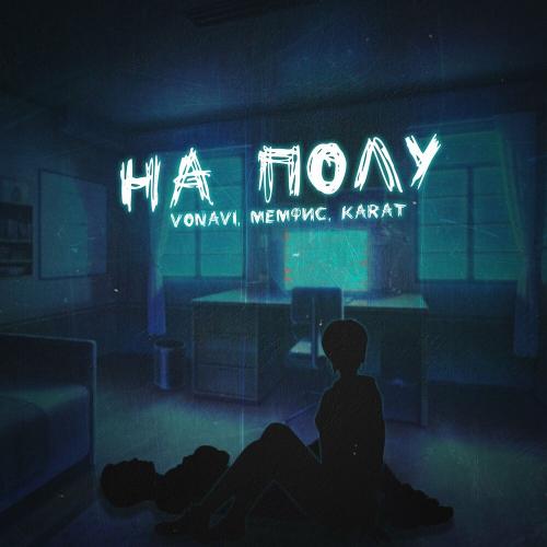 На полу - Vonavi, Мемфис & KaraT