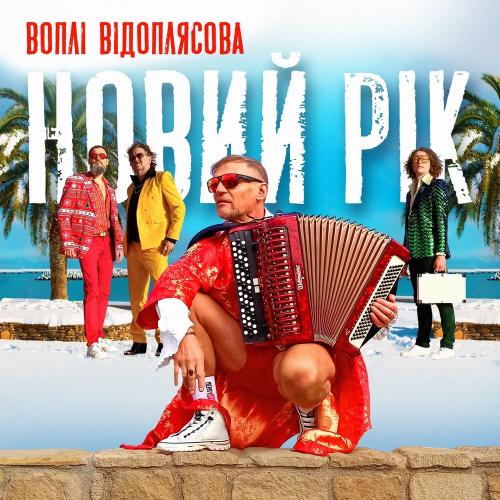 Воплі Відоплясова - Новий Рік (RMX 1 Version)