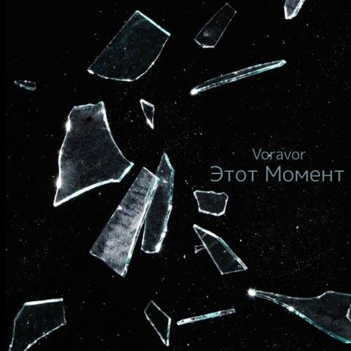 Voravor - Этот Момент