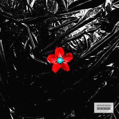 Незабудка - Ворхол