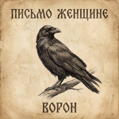 Письмо женщине - Ворон