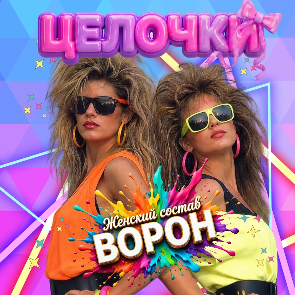 Целочки - ВОРОН, Женский состав