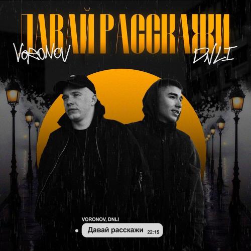 Voronov, DNLI - Давай расскажи