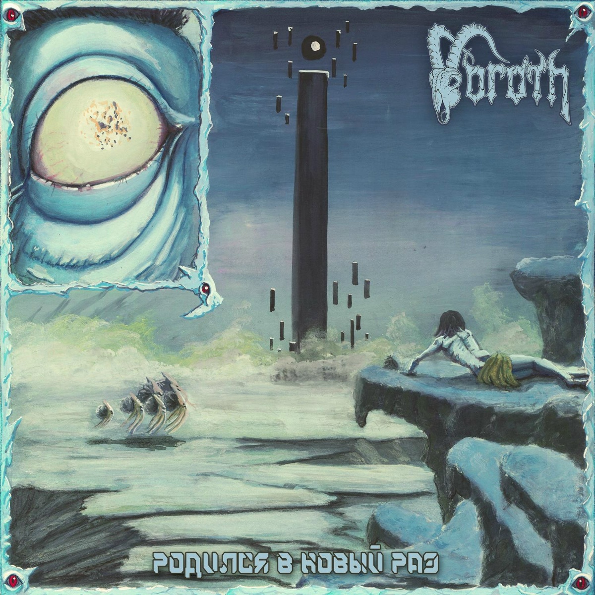 Родился в новый раз - Voroth