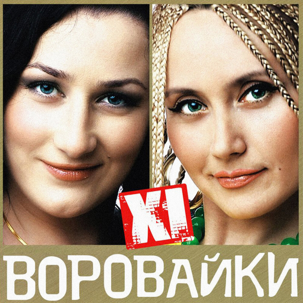 Занозы души - Воровайки, Алмазов Юрий