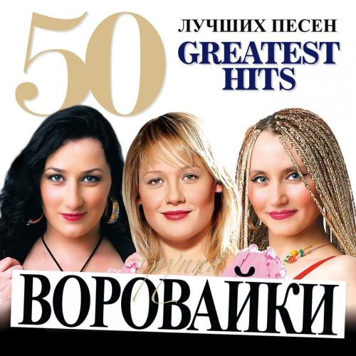 Девчонка рыжая (feat. Виктор Королёв) - Воровайки