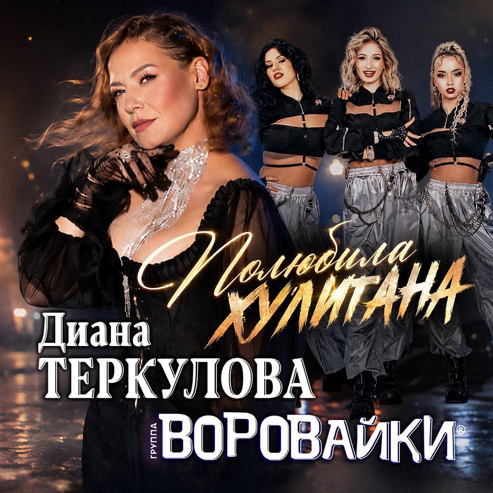Полюбила хулигана - Воровайки, Диана Теркулова