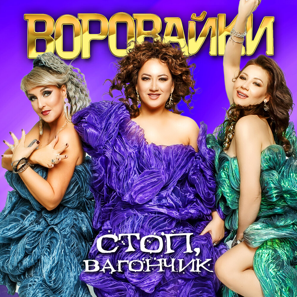 Ты грустишь - Воровайки, Дмитрий Волгин, Хорошая песня
