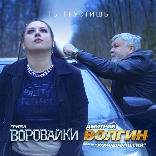 Воровайки feat. Дмитрий Волгин & Хорошая Песня - Ты Грустишь