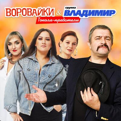 Тополя-Предатели - Воровайки feat. Группа Владимир