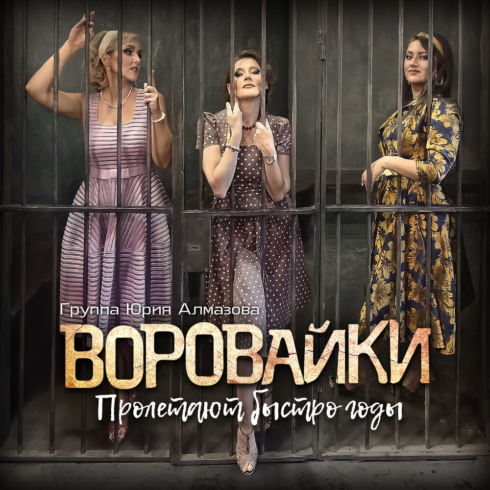 Жизнь возьмёт своё - Воровайки, Группа «Владимир»