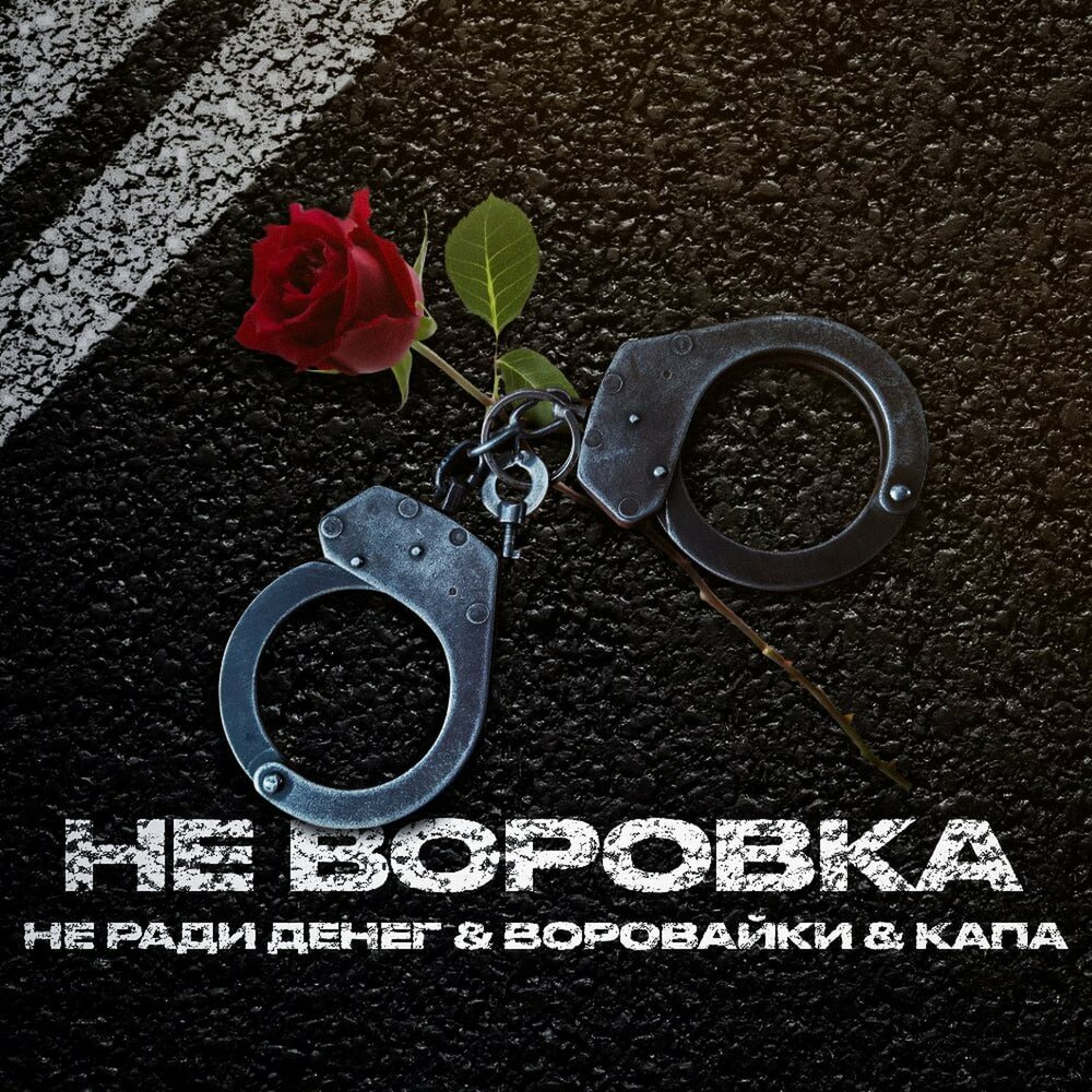 Не воровка - Воровайки, КАПА, Не Ради Денег