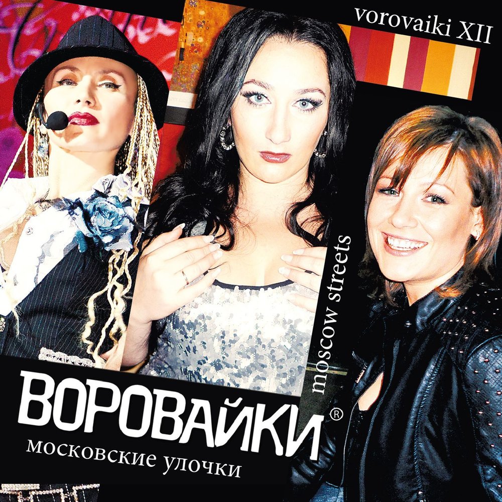 Ты меня достала - Воровайки,Королев В