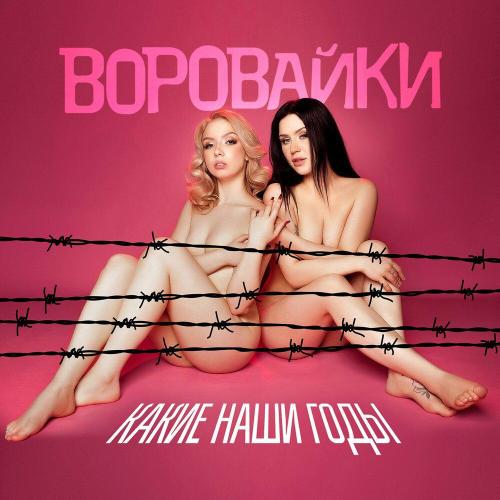 Воровайки - Молодые мотыльки
