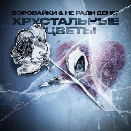 Воровайки, Не Ради Денег - Хрустальные цветы