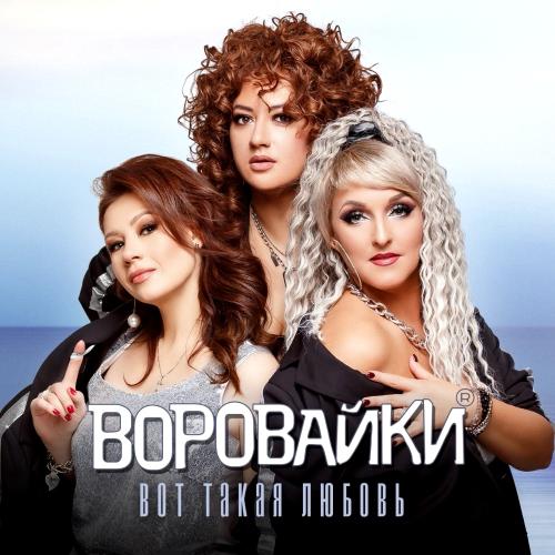 Воровайки - Вот Такая Любовь