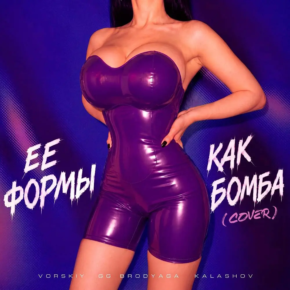 Её формы как бомба (Cover) - VORSKIY, GG brodyaga, Kalashov