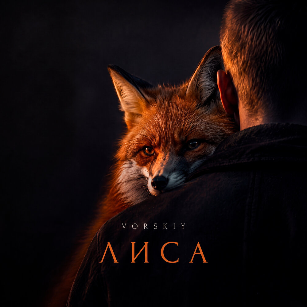 Лиса - VORSKIY