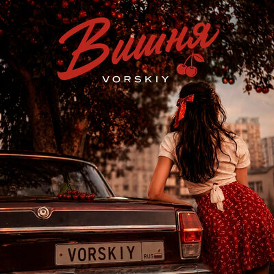 Вишня - VORSKIY