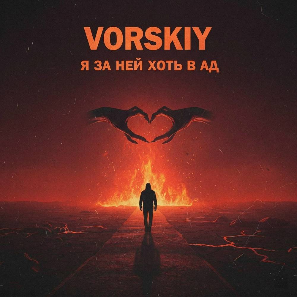 Я за ней хоть в ад - VORSKIY