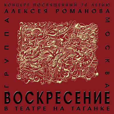 Дороги наши разошлись - Воскресение