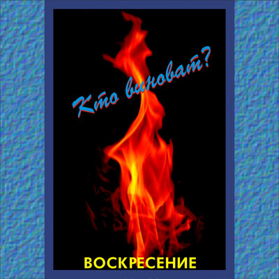 Друзья - Воскресение