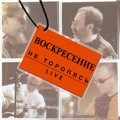 Когда ты уйдешь Live - Воскресение